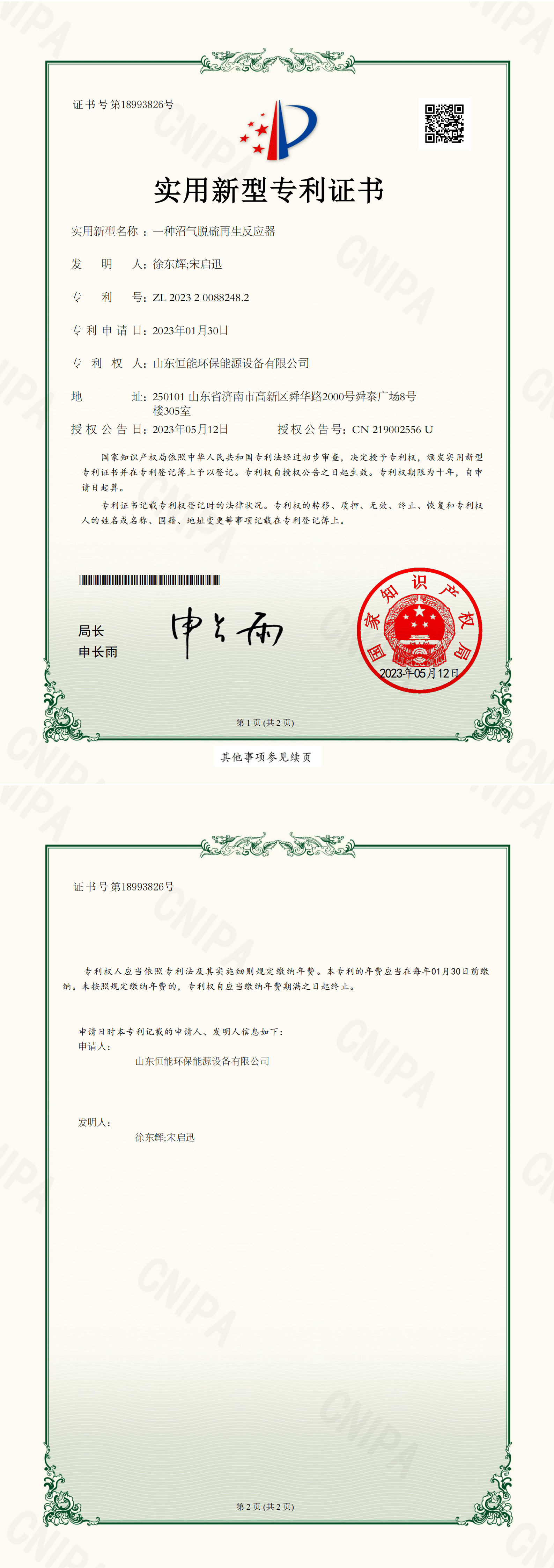 恒能環(huán)保-一種沼氣脫硫再生反應(yīng)器-實(shí)用新型專利證書_00 恒能環(huán)保-一種沼氣脫硫再生反應(yīng)器-實(shí)用新型專利證書_00